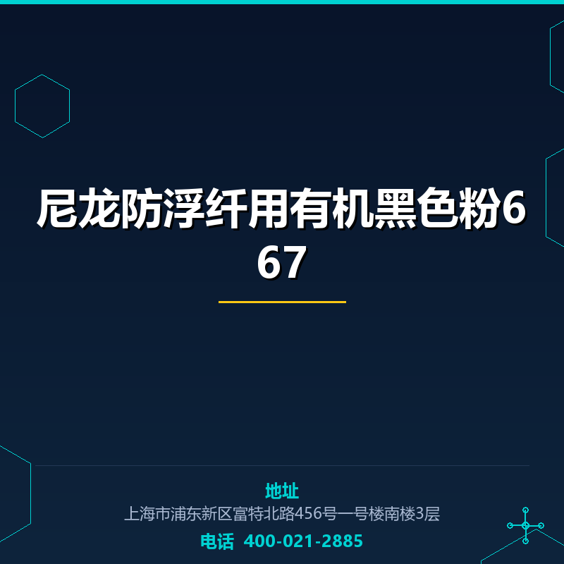 尼龙防浮纤用进口有机黑色粉667