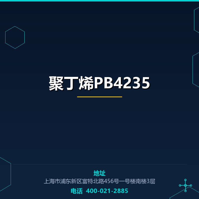 聚丁烯PB4235 None