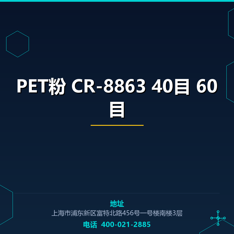 PET粉 CR-8863 40目 60目