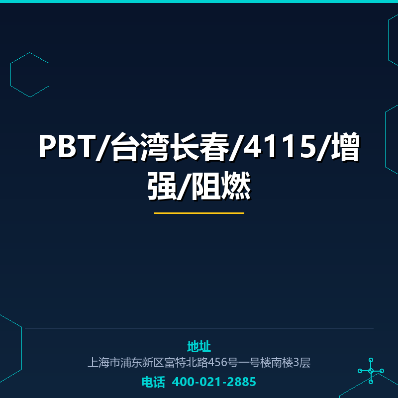 PBT/台湾长春/4115/增强/阻燃 None