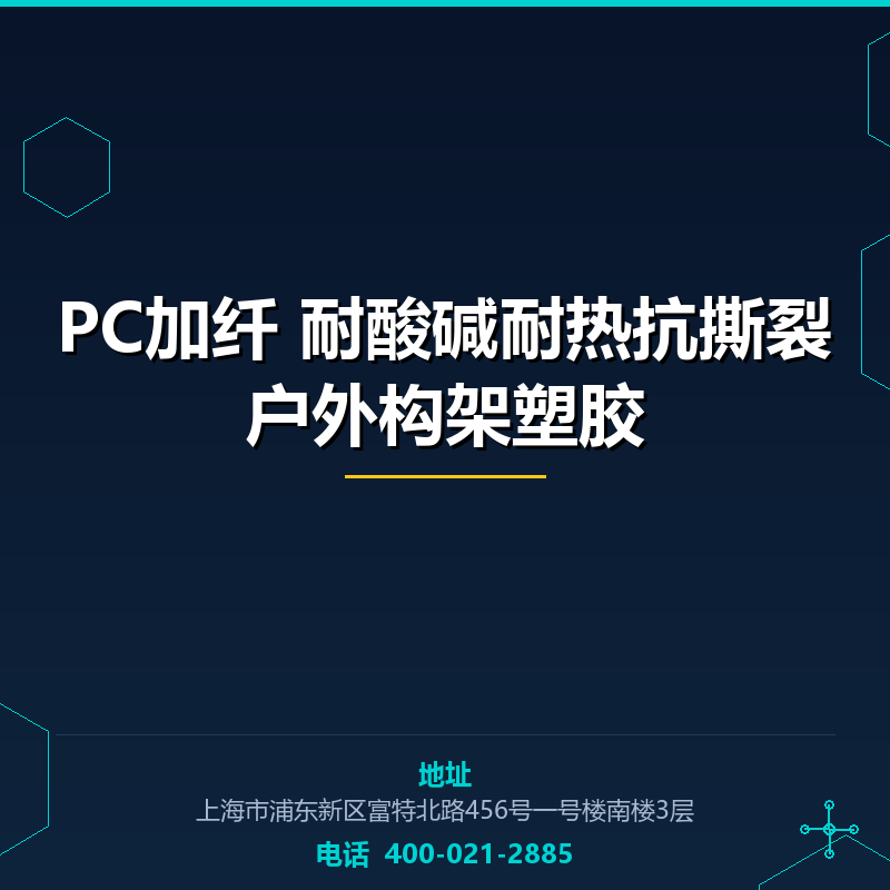 PC加纤10%耐酸碱耐热抗撕裂户外构架塑胶原料 None
