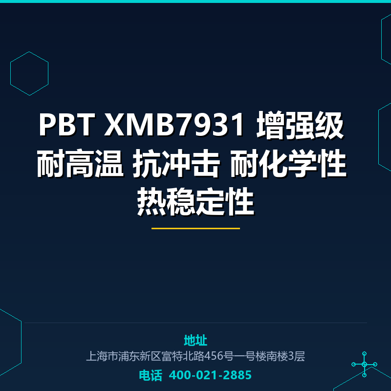 PBT XMB7931 增强级 耐高温 抗冲击 耐化学性 热稳定性 None