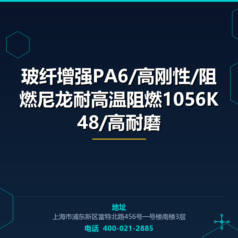 玻纤增强PA6/高刚性/阻燃尼龙耐高温阻燃1056K48/高耐磨 None