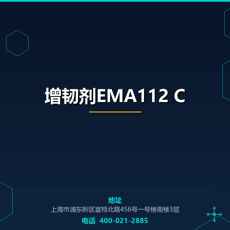增韧剂EMA112 C