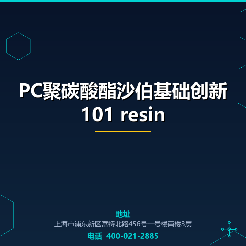 PC聚碳酸酯沙伯基础创新101 resin None