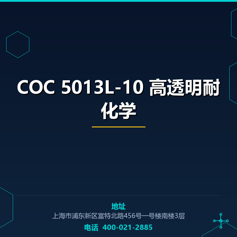 COC 5013L-10 高透明耐化学 None