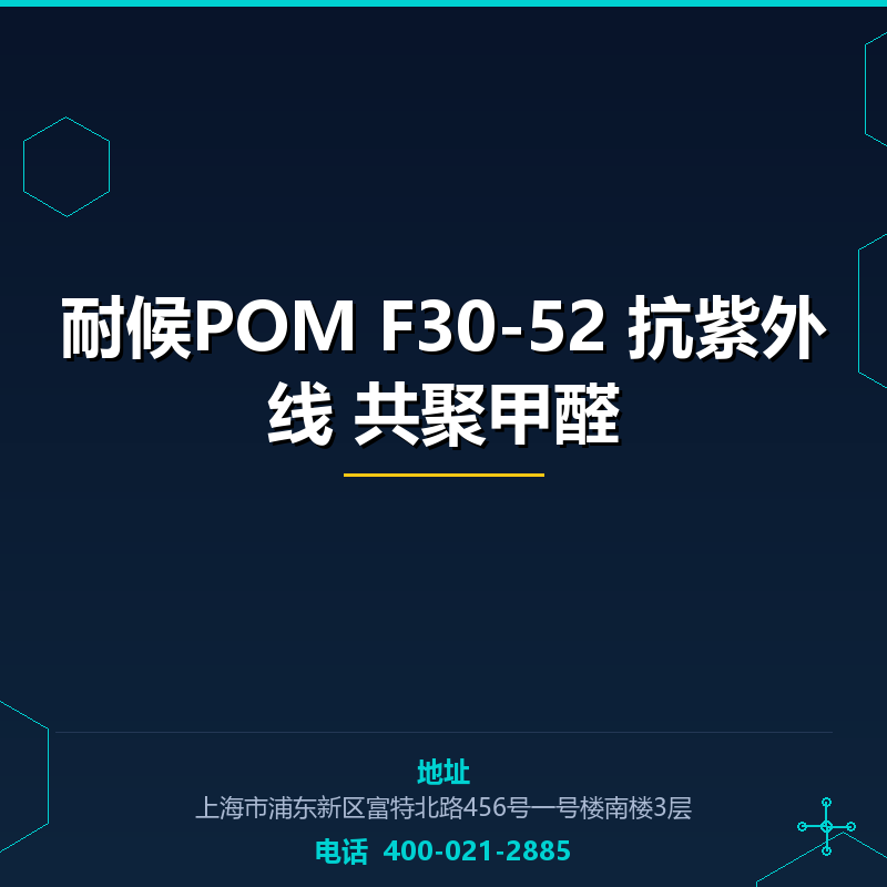 耐候POM F30-52 抗紫外线 共聚甲醛 None