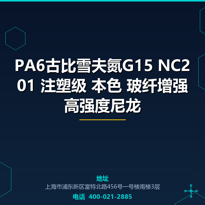 PA6古比雪夫氮G15 NC201 注塑级 本色 15%玻纤增强高强度尼龙原料 None