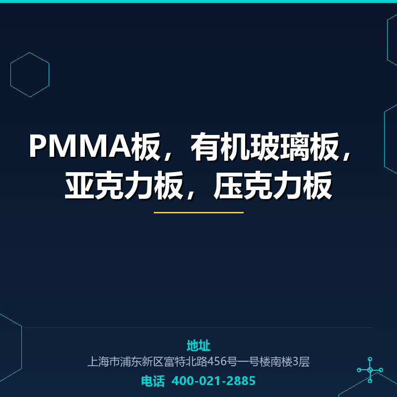 PMMA板，有机玻璃板，亚克力板，压克力板 None