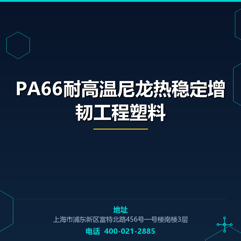 PA66耐高温尼龙热稳定增韧工程塑料 None