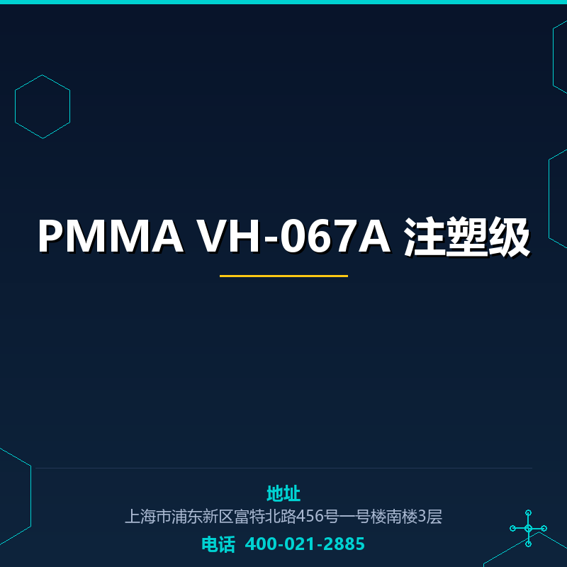 PMMA VH-067A 注塑级 None