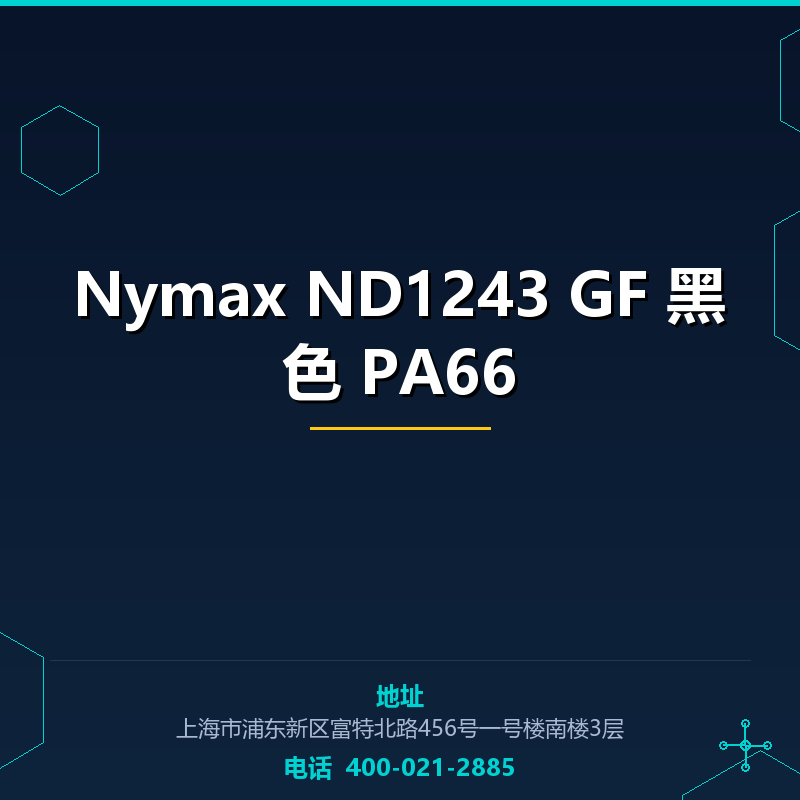 Nymax ND1243 GF 黑色 PA66