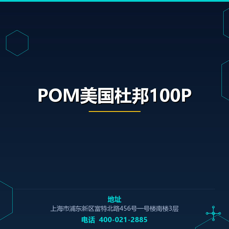 POM美国杜邦100P