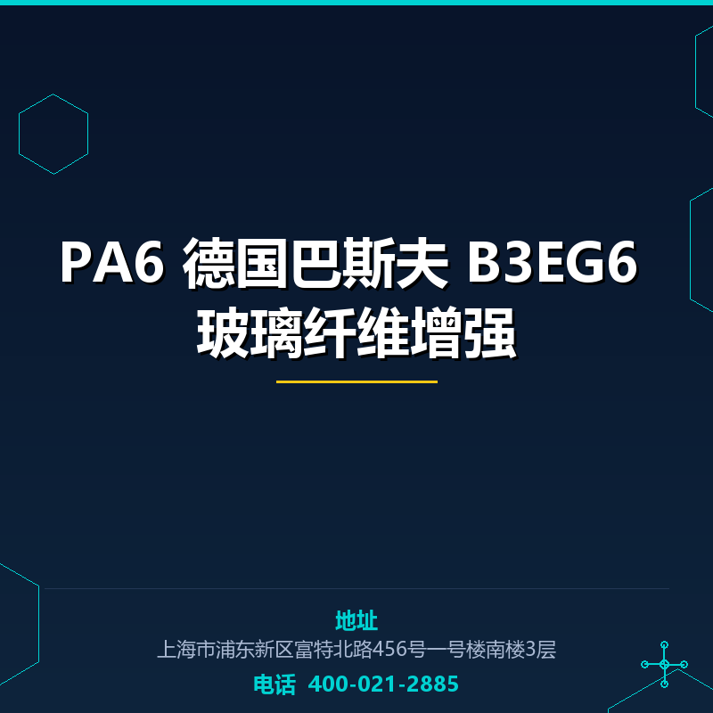 PA6 德国巴斯夫 B3EG6 30%玻璃纤维增强 None