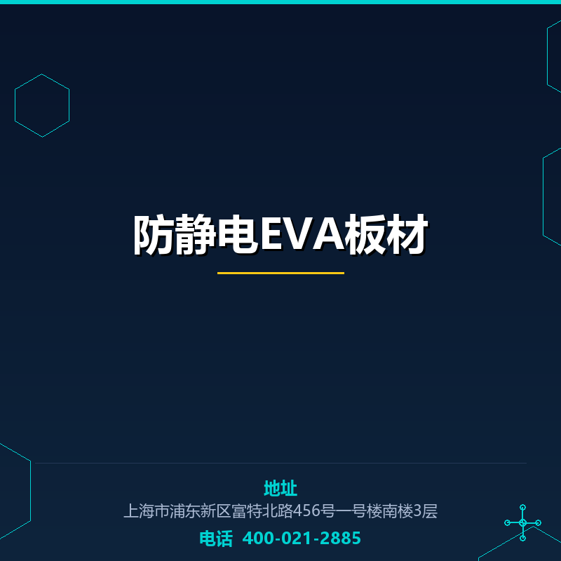 防静电EVA板材 None