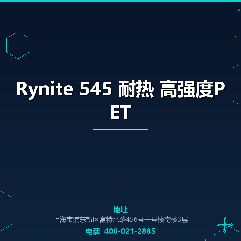 Rynite 545 耐热 高强度PET None