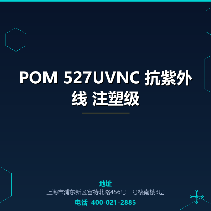 POM 527UVNC 抗紫外线 注塑级 None