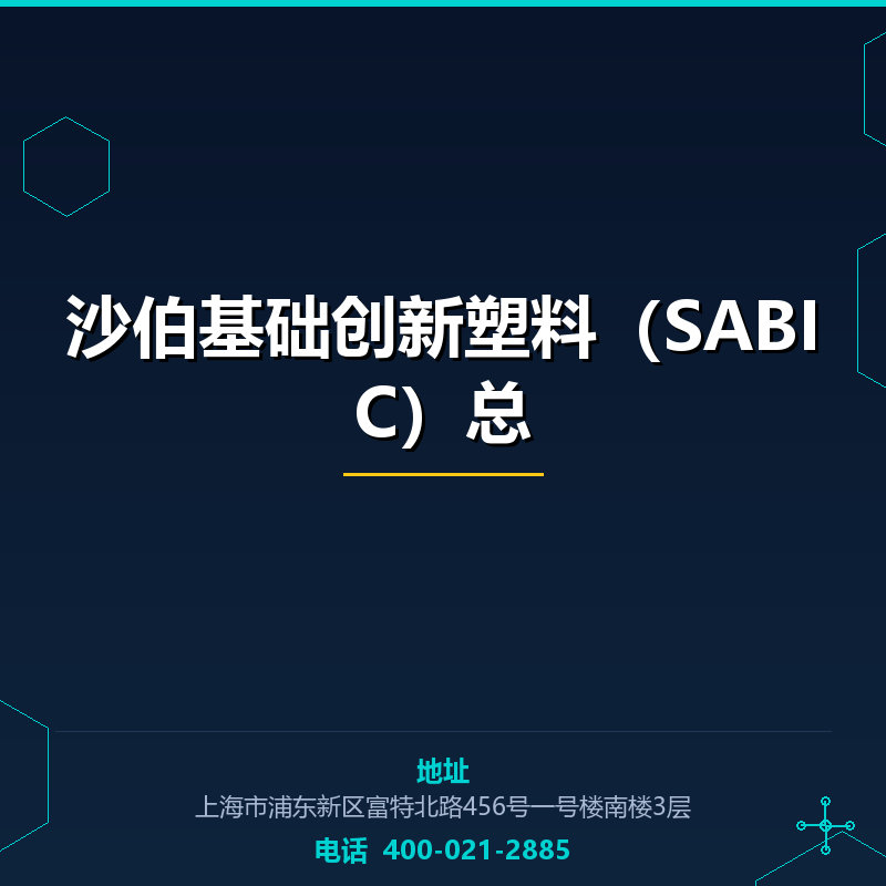 沙伯基础创新塑料（SABIC）总 None