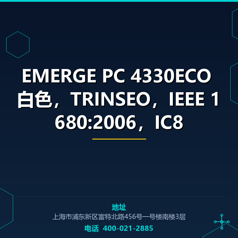 EMERGE PC 4330ECO 白色，TRINSEO，IEEE 1680:2006，IC8 None