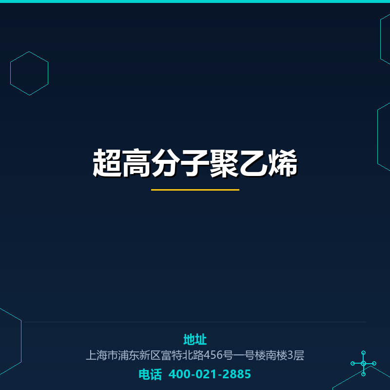 超高分子聚乙烯 None