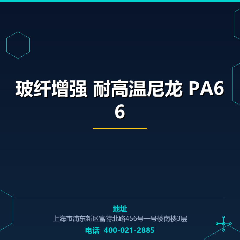 玻纤增强30% 耐高温尼龙 PA66 None