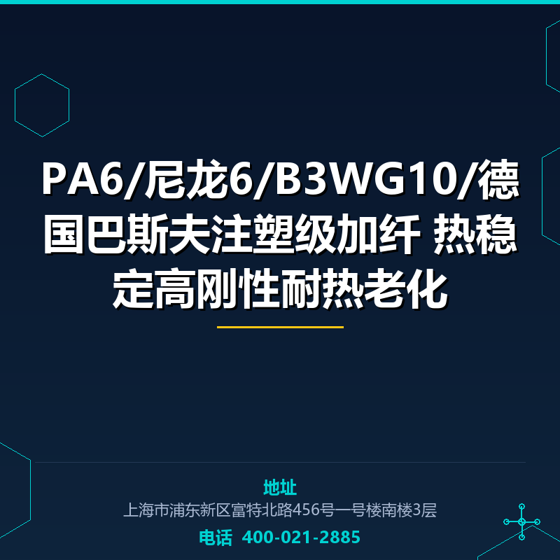 PA6/尼龙6/B3WG10/德国巴斯夫注塑级加纤50%热稳定高刚性耐热老化 None