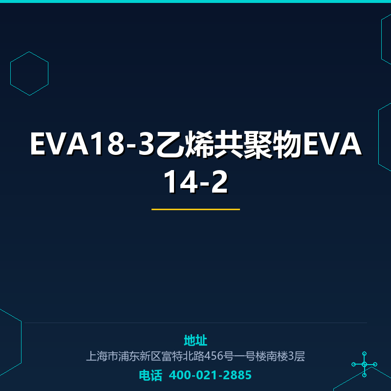 EVA18-3乙烯共聚物EVA14-2 None
