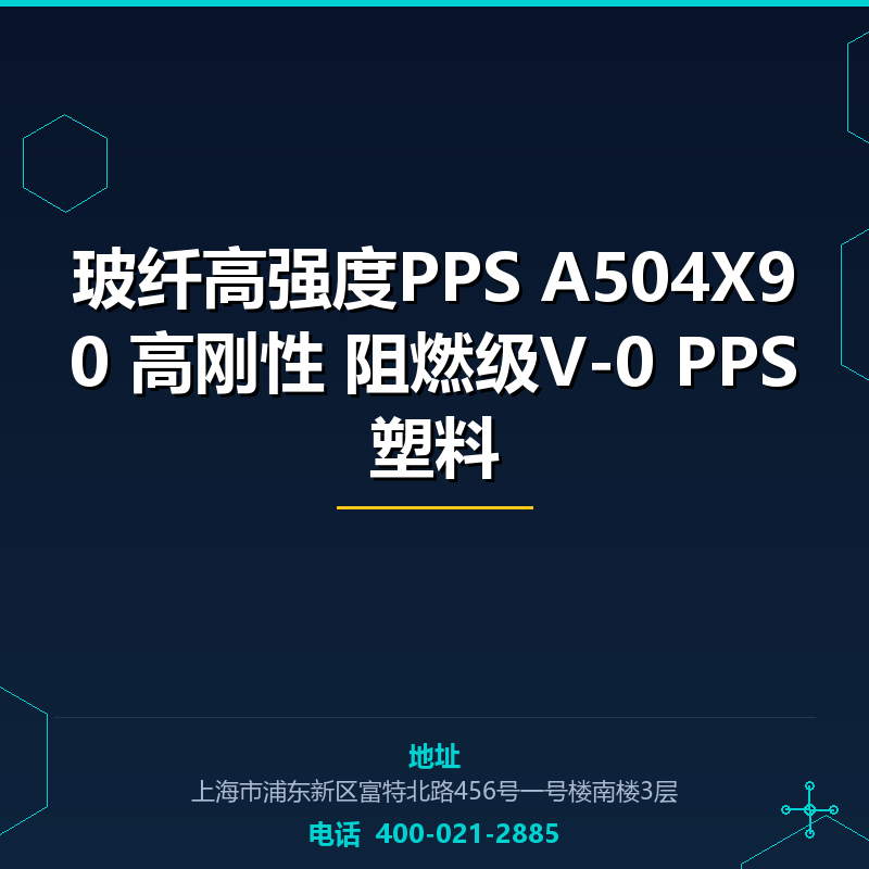 40%玻纤高强度PPS A504X90 高刚性 阻燃级V-0 PPS塑料 None