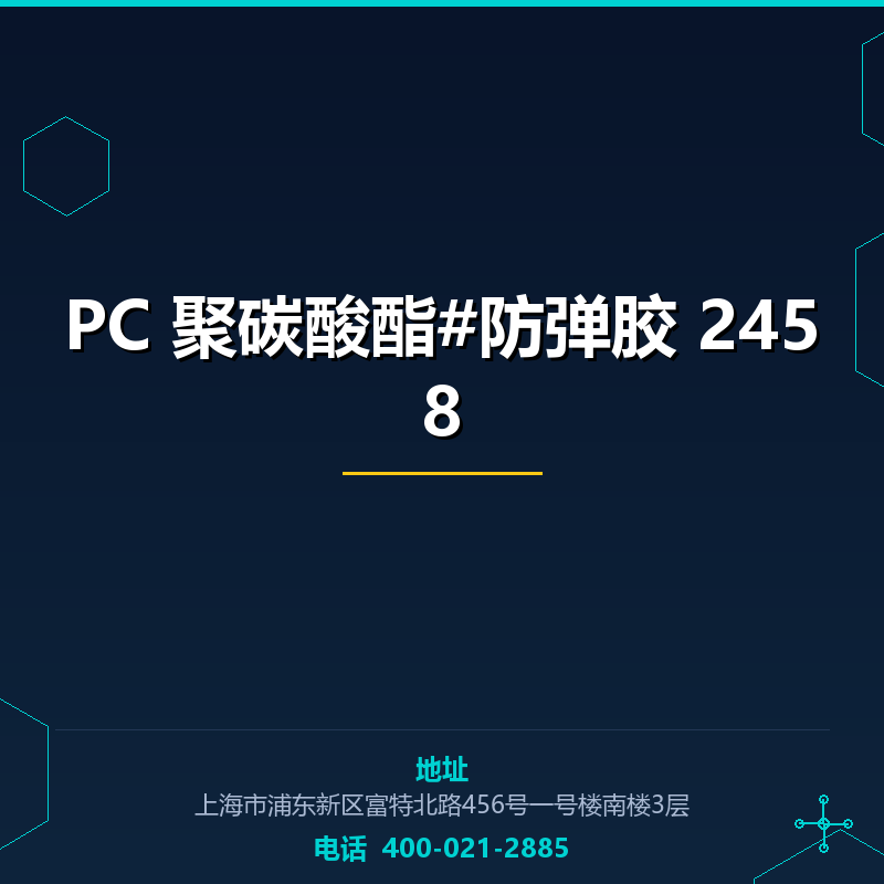 PC 聚碳酸酯#防弹胶 2458 None