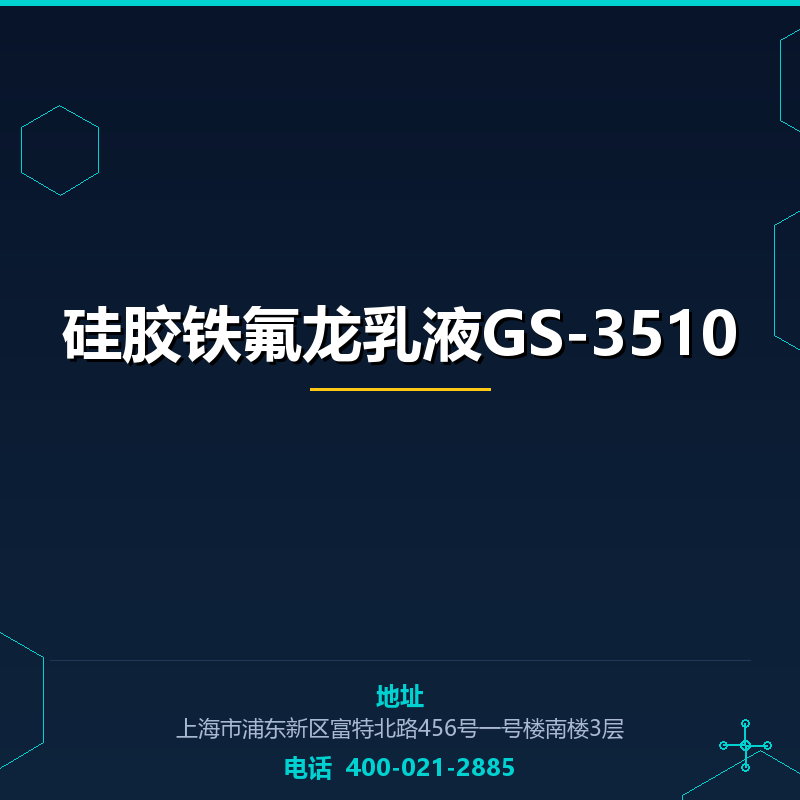 硅胶铁氟龙乳液GS-3510
