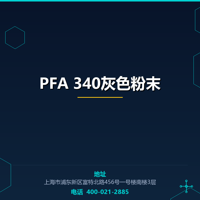 PFA 340灰色粉末
