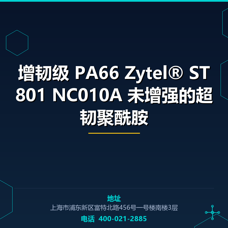 增韧级 PA66 Zytel® ST801 NC010A 未增强的超韧聚酰胺 None