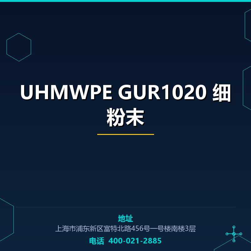 UHMWPE GUR1020 细粉末