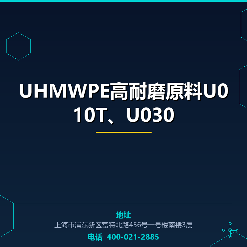 UHMWPE高耐磨原料U010T、U030 None