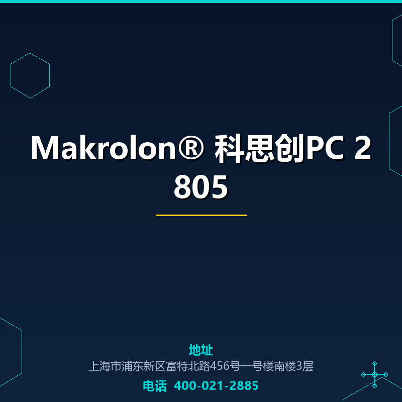 Makrolon® 科思创PC 2805