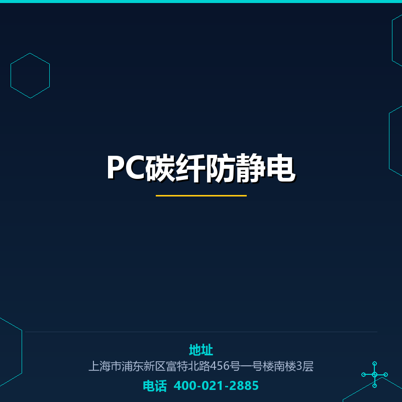 PC碳纤防静电 None