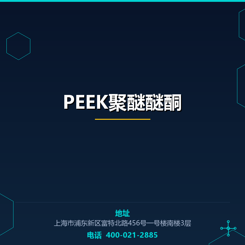 PEEK聚醚醚酮 None