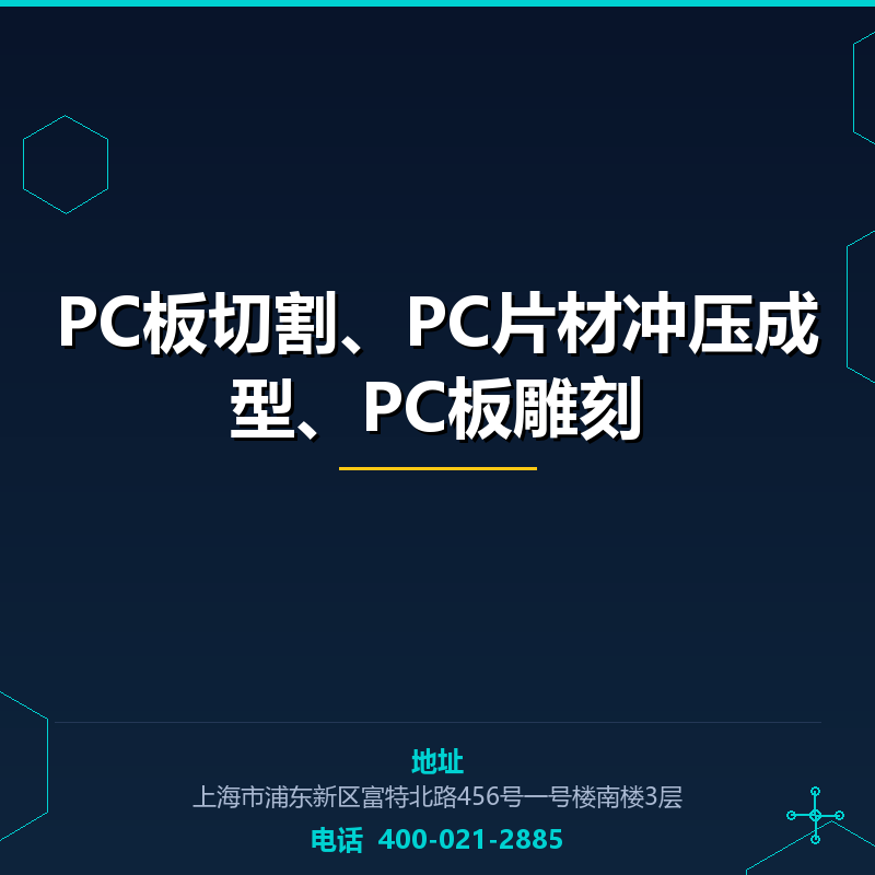 PC板切割、PC片材冲压成型、PC板雕刻 None