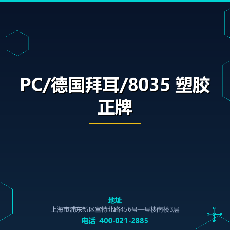 PC/德国拜耳/8035 塑胶正牌原料 None