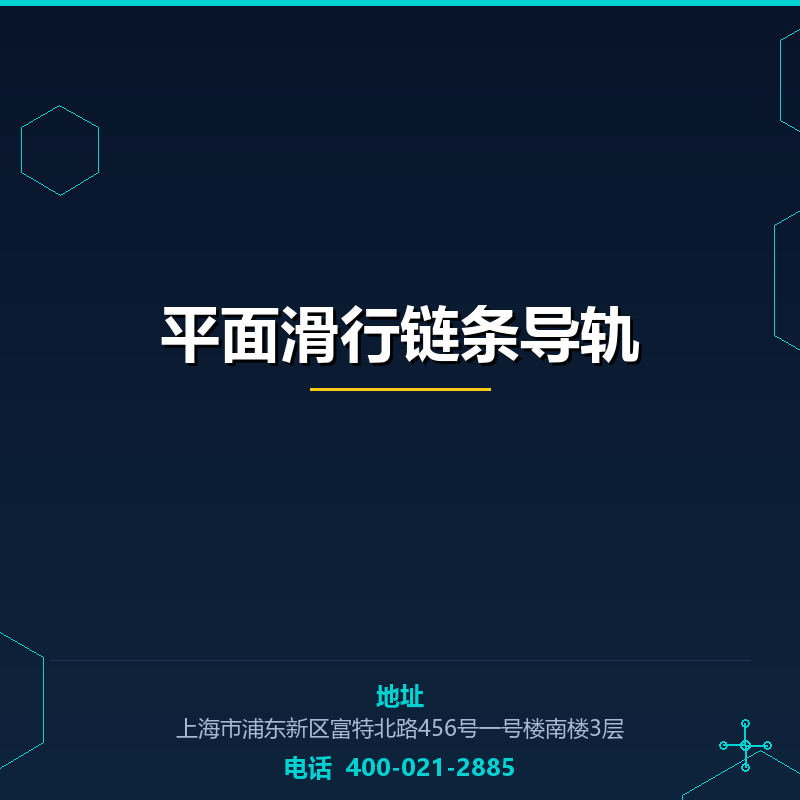 平面滑行链条导轨 None