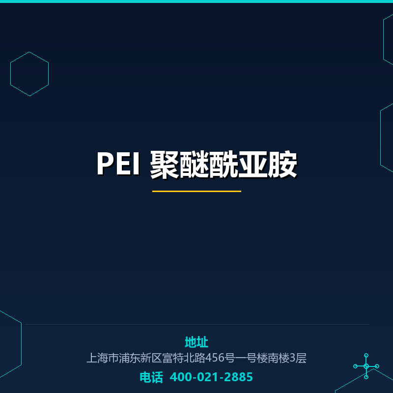 PEI 聚醚酰亚胺 None