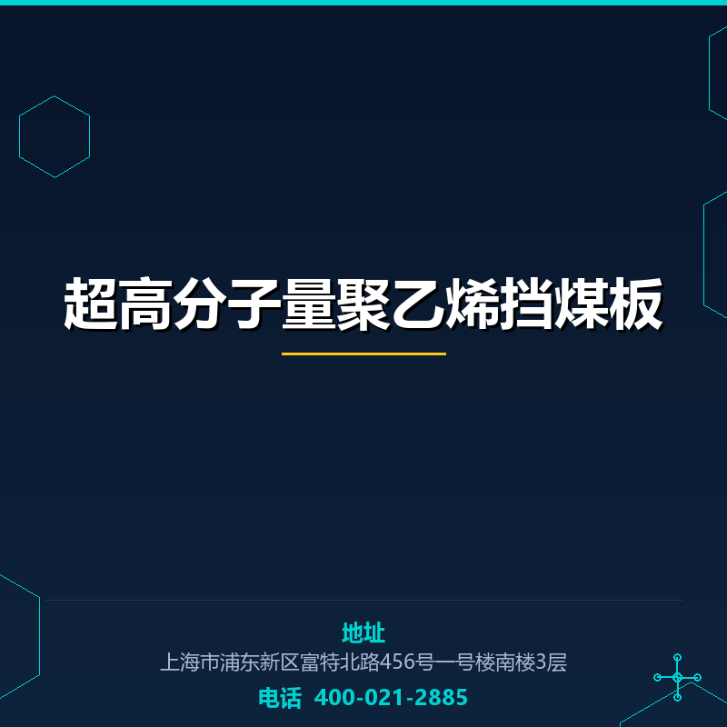 超高分子量聚乙烯挡煤板 None