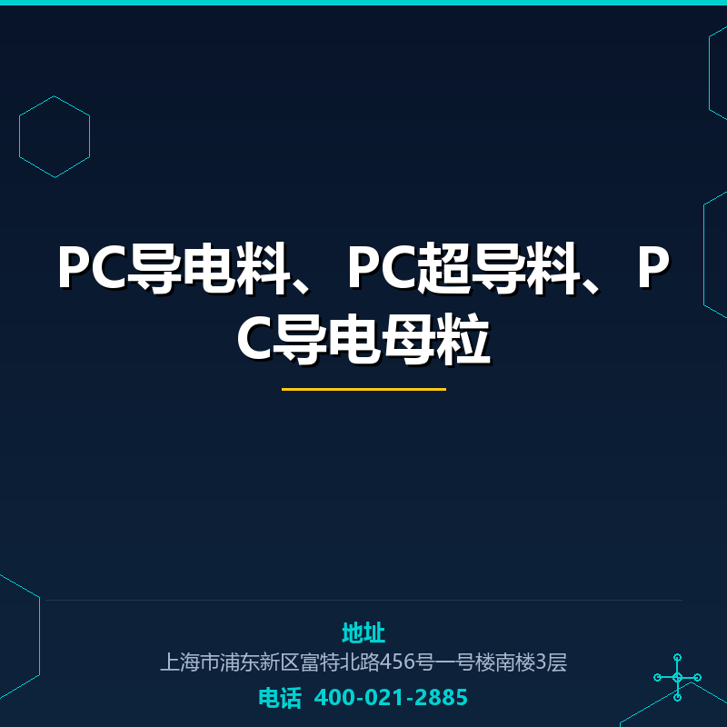 PC导电料、PC超导料、PC导电母粒 None