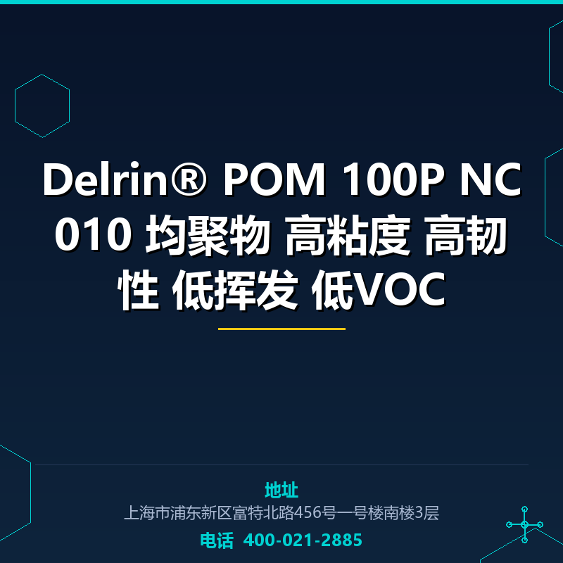Delrin® POM 100P NC010 均聚物 高粘度 高韧性 低挥发 低VOC None
