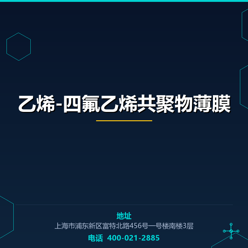 乙烯-四氟乙烯共聚物薄膜 None