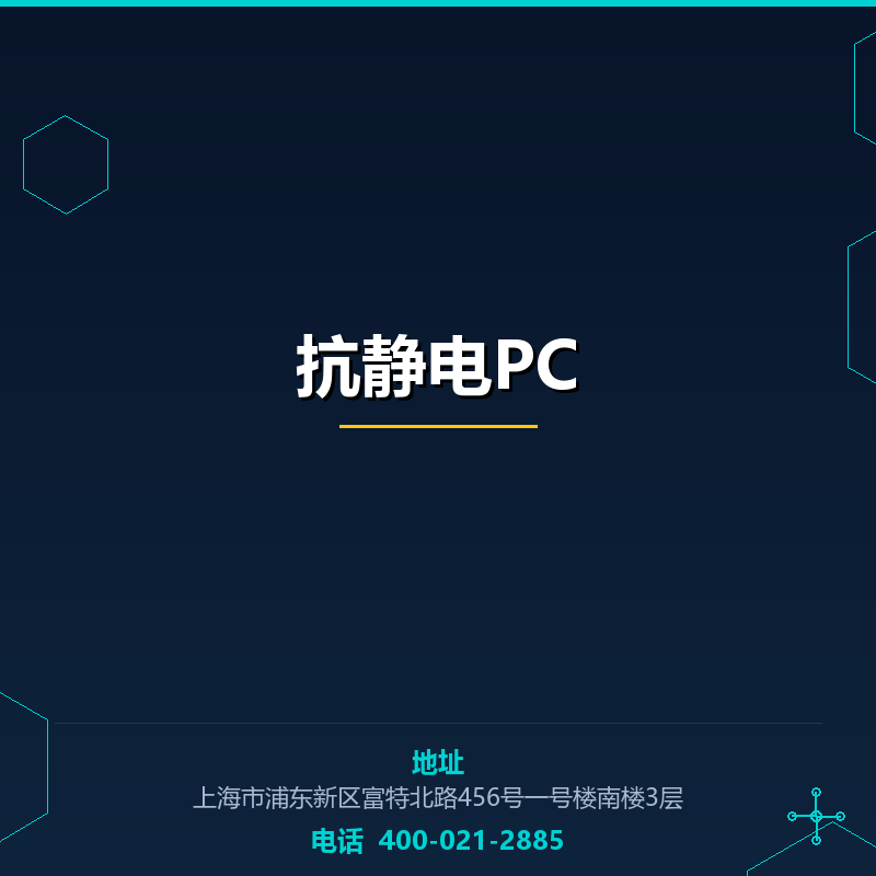 抗静电PC