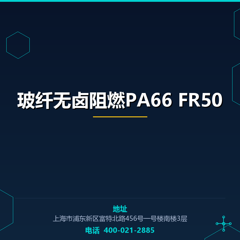 玻纤无卤阻燃PA66 FR50 None