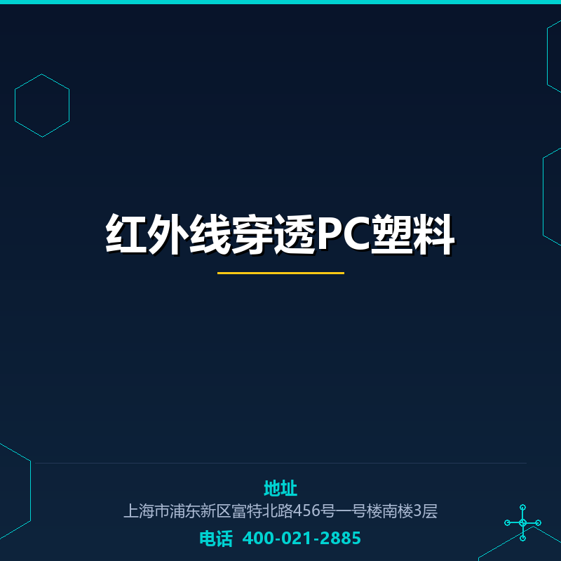 红外线穿透PC塑料 None