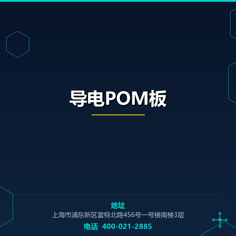 导电POM板 None