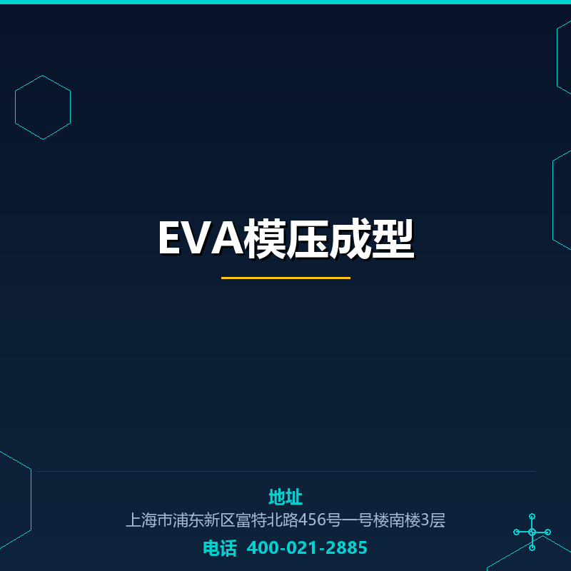 EVA模压成型